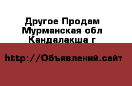 Другое Продам. Мурманская обл.,Кандалакша г.